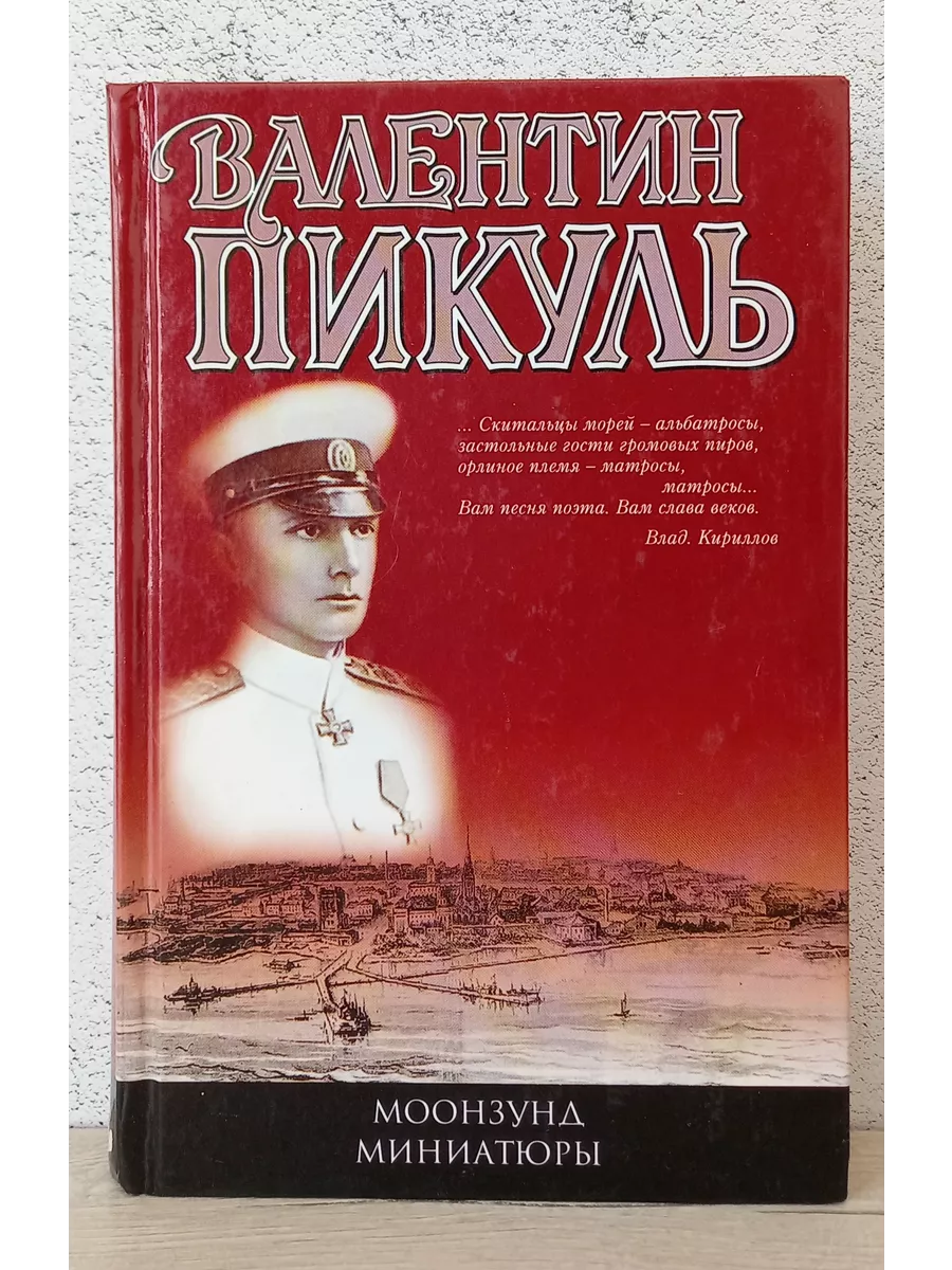 Купить Книги Пикуля Б У