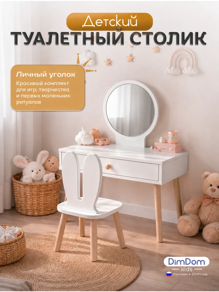 Туалетный Столик детский с зеркалом Круг + стул Зайка