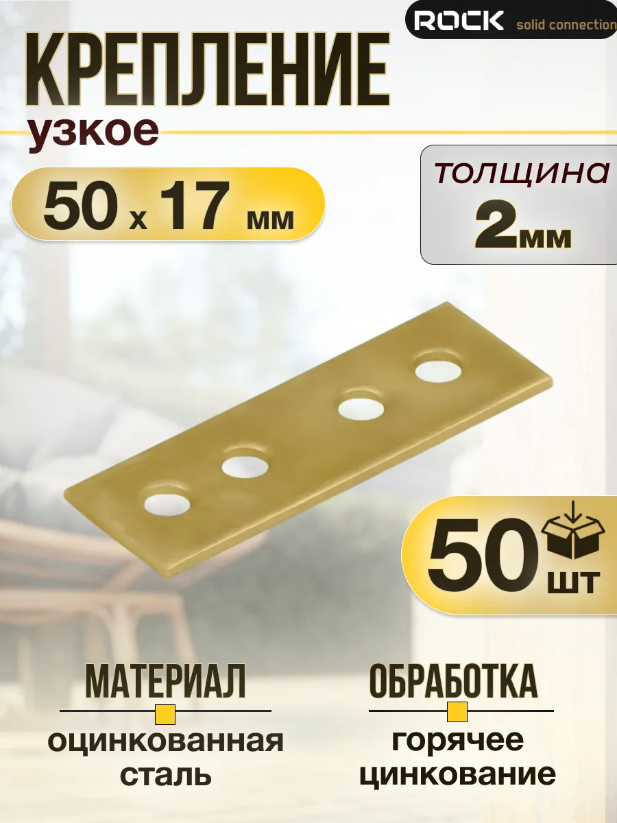 Металлическая пластина крепежная 50×17 мм 50 шт.