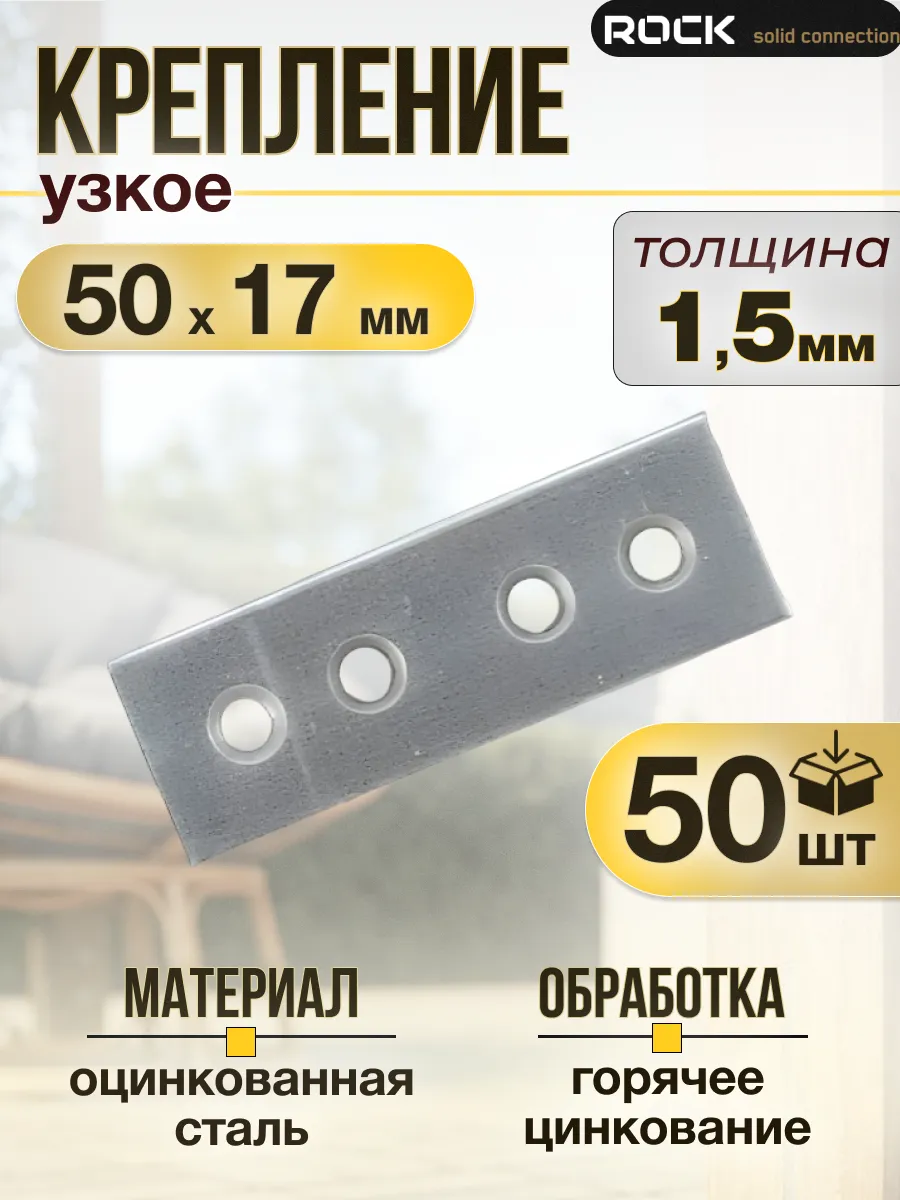 Пластина крепежная соединительная 50×17 мм 50 шт