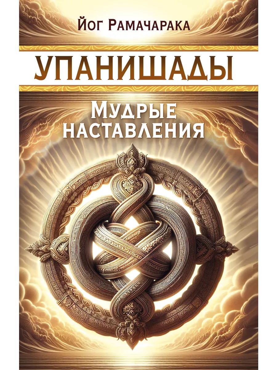 Упанишады. Мудрые наставления