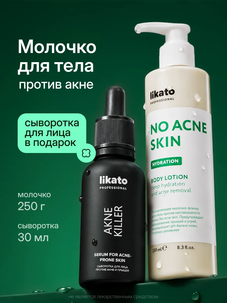 Сыворотка от прыщей для лица и тела, молочко для тела