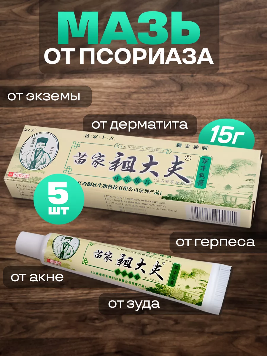 5шт Крем мазь от псориаза для лица и тела Zudaifu Зудайфу