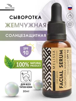 Сыворотка Жемчужная SPF для лица