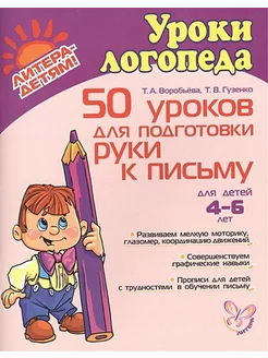 50 уроков для подготовки руки к письму для детей 4-6 лет