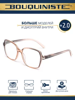 Очки для зрения корригирующие для чтения +2.0 BOUQUINISTE PrioritY. 226217757 купить за 359 ₽ в интернет-магазине Wildberries