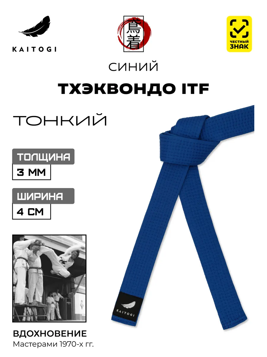 Пояс для Тхэквондо серия "Тонкий" синий