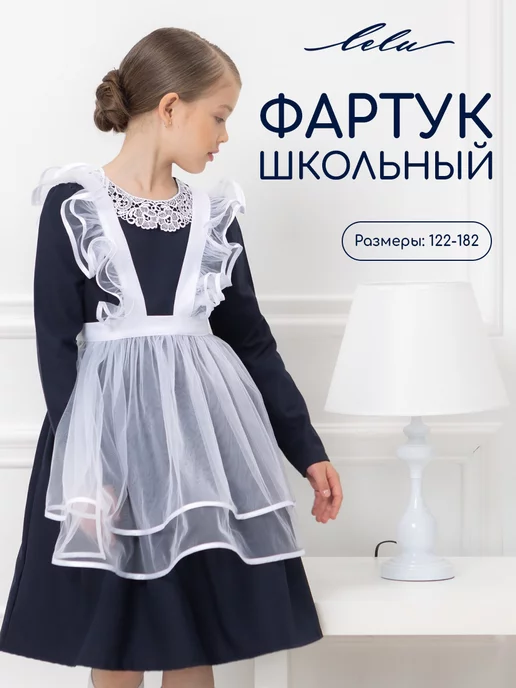 LELUkids Фартук школьный праздничный форма для девочек