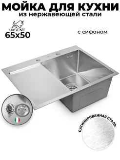 Мойка для кухни нержавейка 65*50 с итальянским сифоном