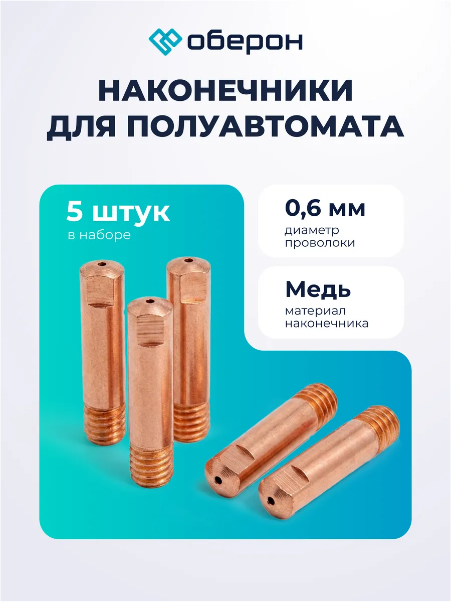 Сварочный наконечник медный 0,6 мм М6х25 комплект 5 шт