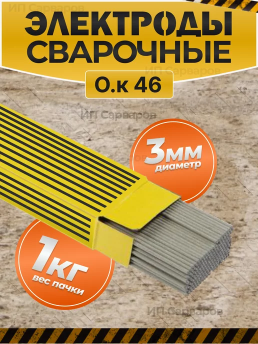 Esab Сварочные электроды для сварки ОК 46 3 мм 1 кг