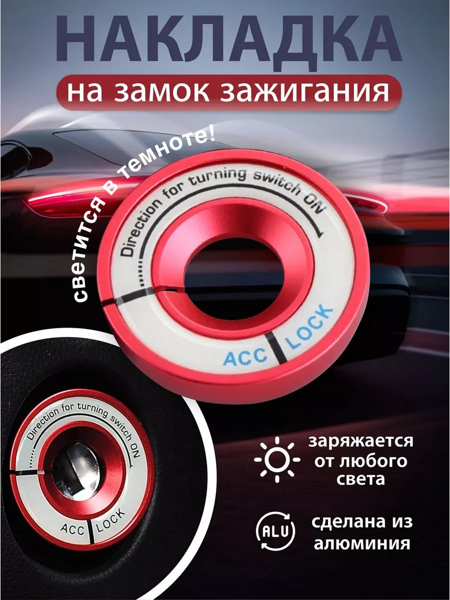 Накладка на замок зажигания люминесцентная красная