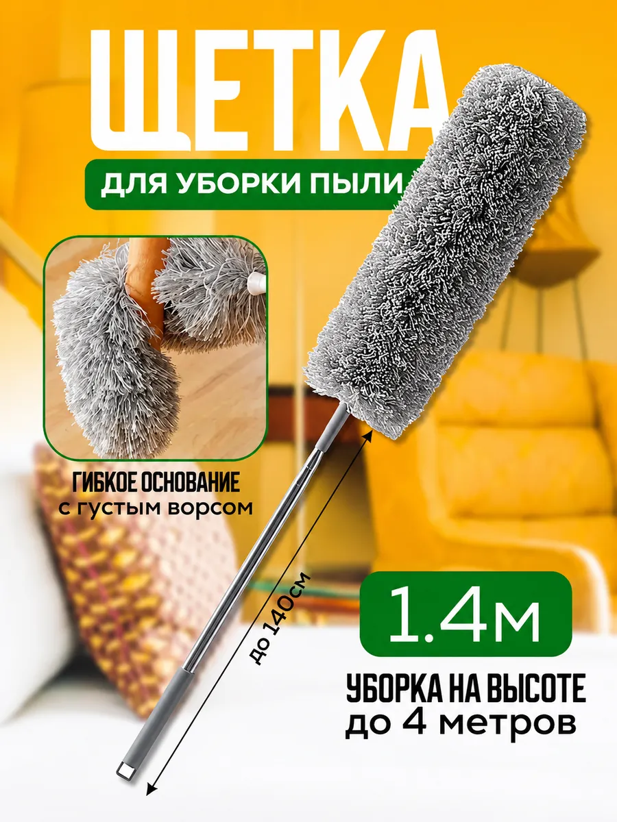 Пипидастр телескопический для уборки пыли