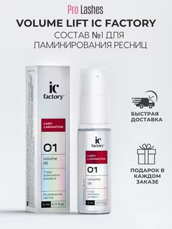 Состав #1 для ламинирования ресниц VOLUME LIFT IC FACTORY