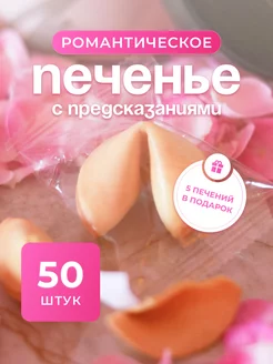 Печенье с романтическими предсказаниями, 50 шт