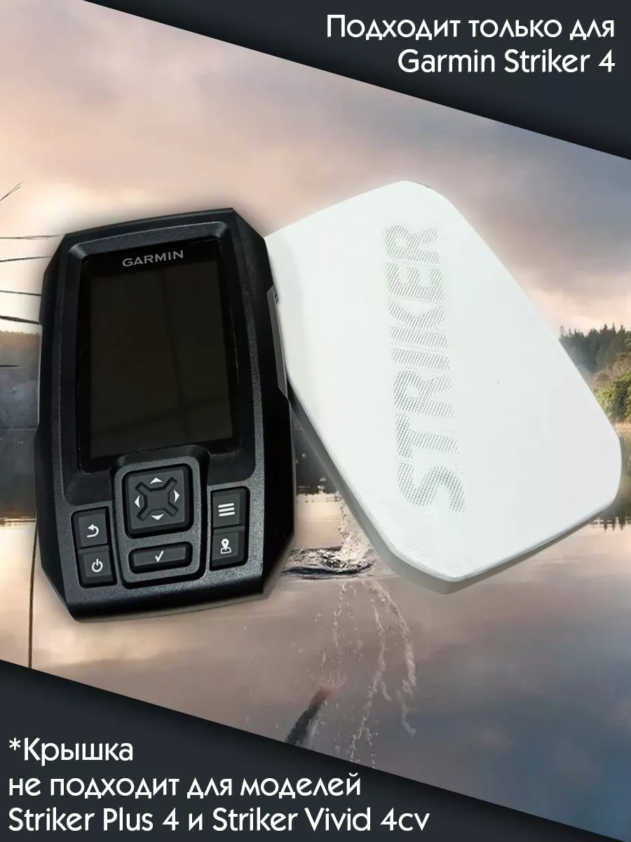 Защитная крышка для эхолота Garmin Striker 4 купить по цене 25,27 р. в интернет-магазине Wildberries в Беларуси | 226220988