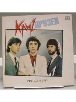 Виниловая пластинка группа Круг - Круг друзей