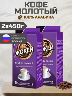 Кофе молотый Традиционный, 450г 2шт