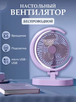 Настольный вентилятор беспроводной