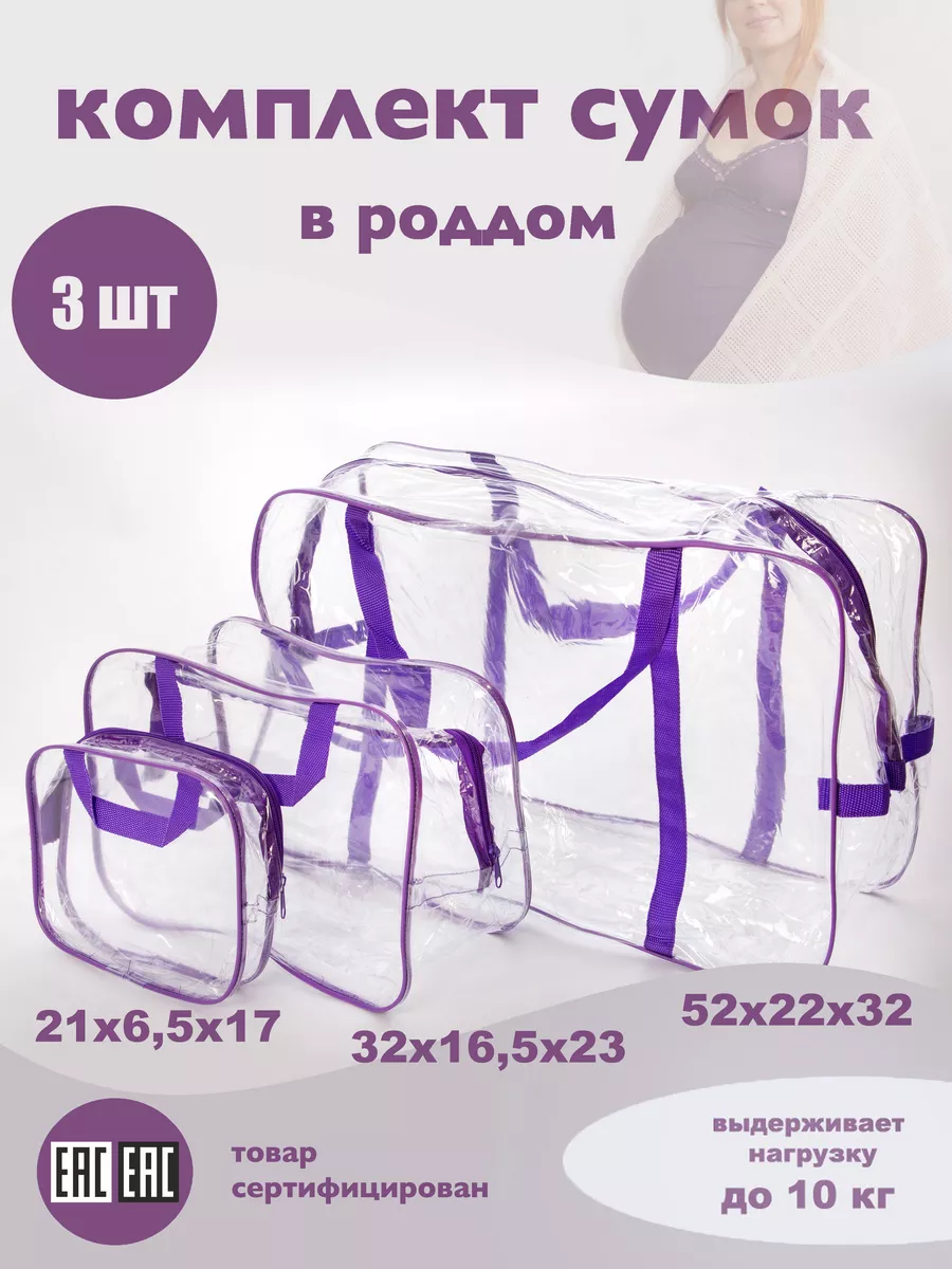 Сумки в роддом прозрачные комплект 3 шт
