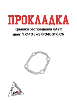 Прокладка крышки распредвала KAYO двиг. YX140 см3 (P040017)