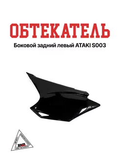 Боковой обтекатель задний левый ATAKI S003