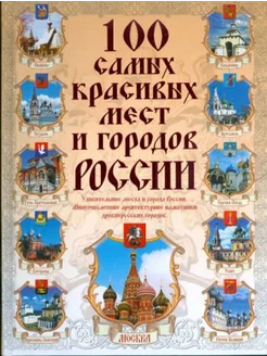 100 самых красивых мест и городов России