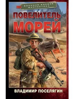 Повелитель морей