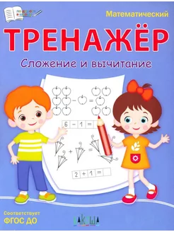 Математический тренажёр. Сложение и вычитание. ФГОС