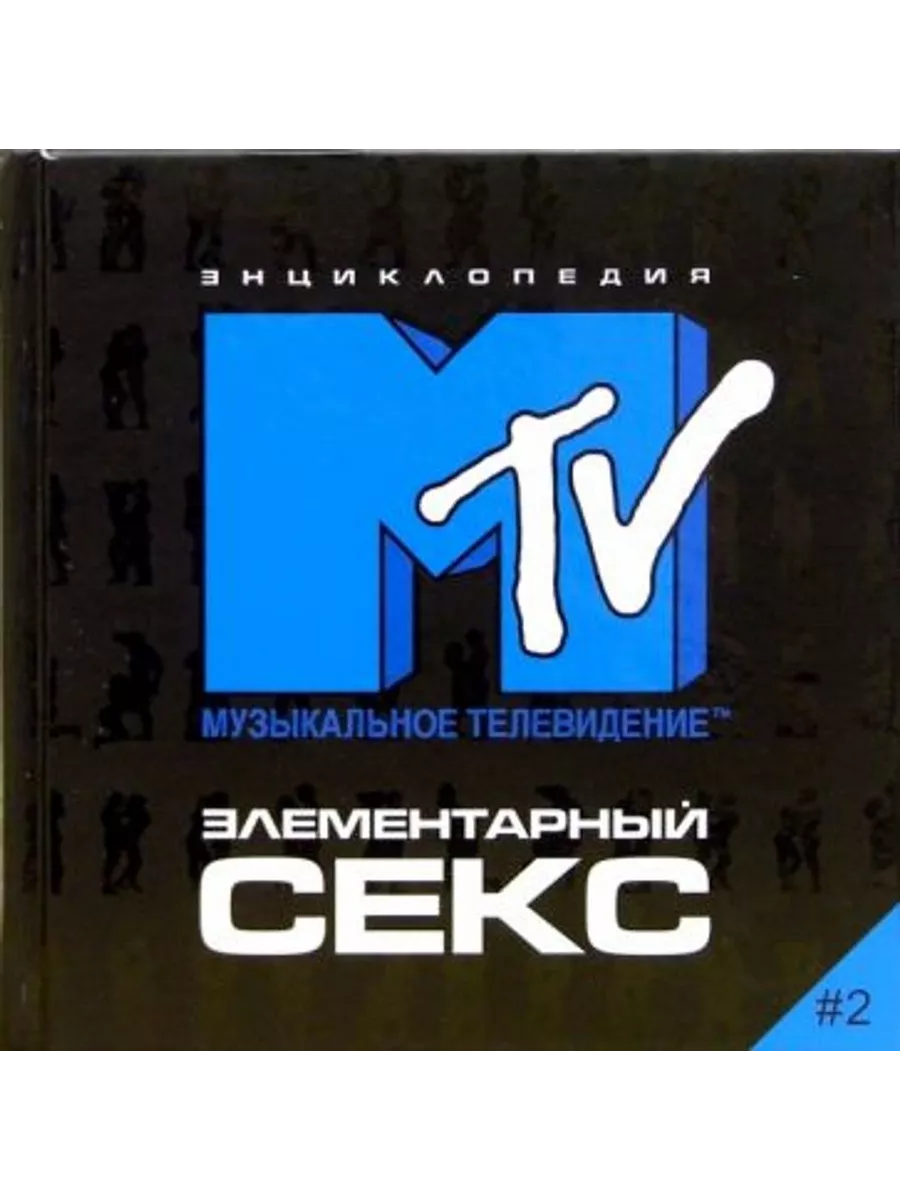 Элементарный секс 2. Энциклопедия MTV Вадим-синема 226224940 купить за 340  ₽ в интернет-магазине Wildberries