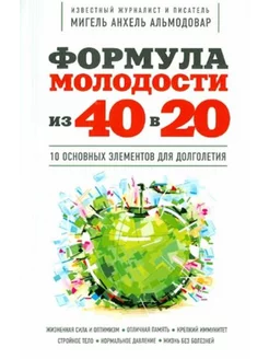 Формула молодости "из 40 в 20"