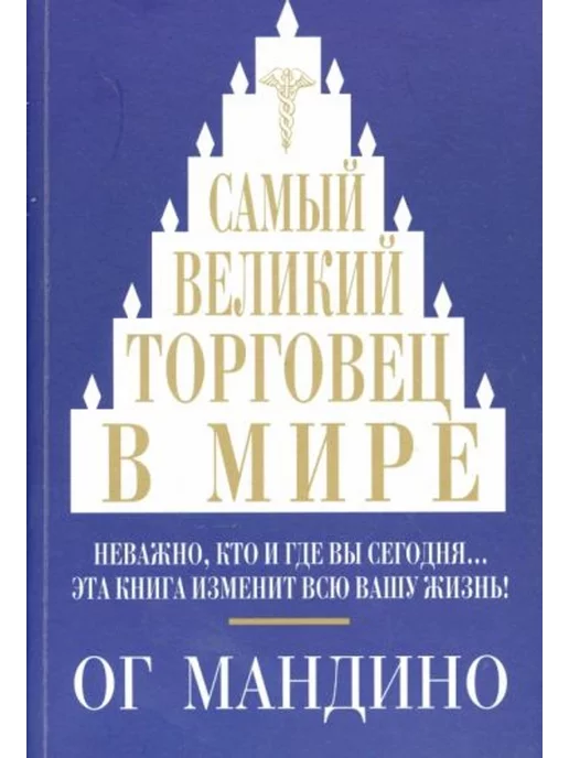 Попурри Самый великий торговец в мире.Неважно,кто и где вы сегодня