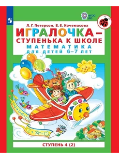 Игралочка. Математика. 6-7 лет. Ступень 4 (2)