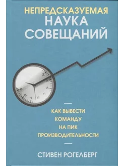 Непредсказуемая наука совещаний.Как вывести команду на пик