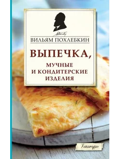 Выпечка, мучные и кондитерские изделия