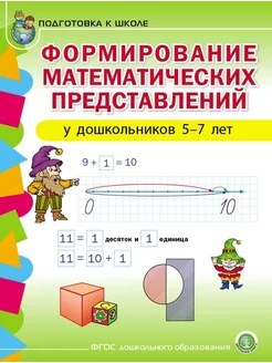 Формирование математических представлений у детей 5-7 лет