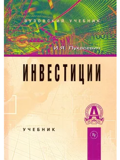 Инвестиции. Учебник