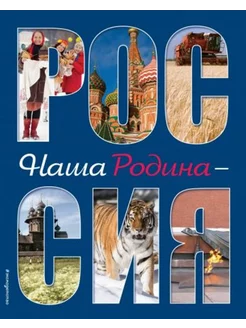 Наша Родина - Россия