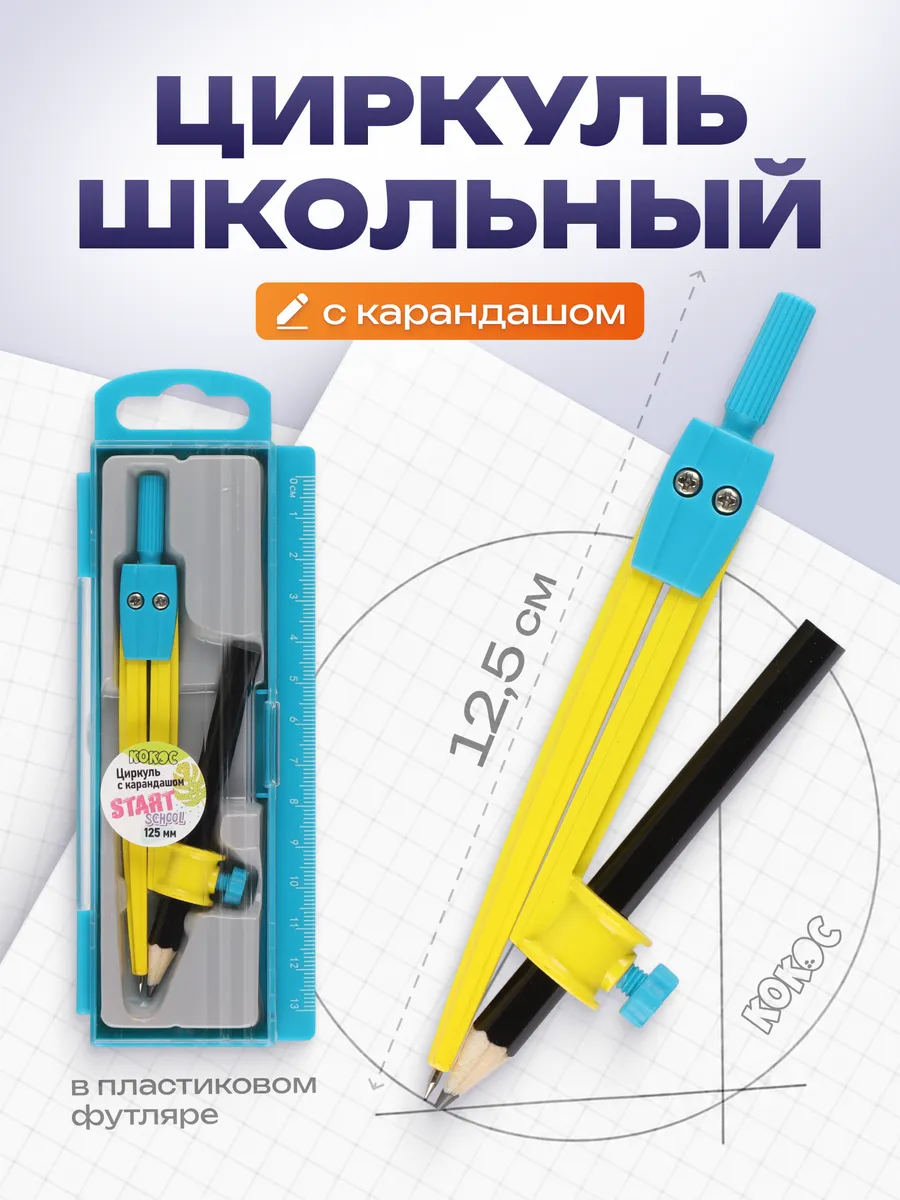 Циркуль школьный в футляре