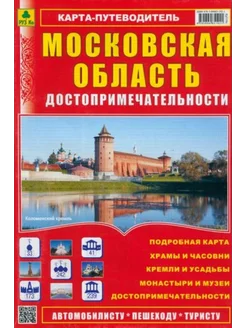 Достопримечательности Московской области