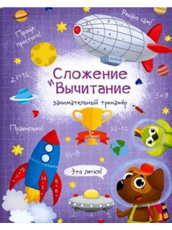 Книжка "Сложение и вычитание" (48359)