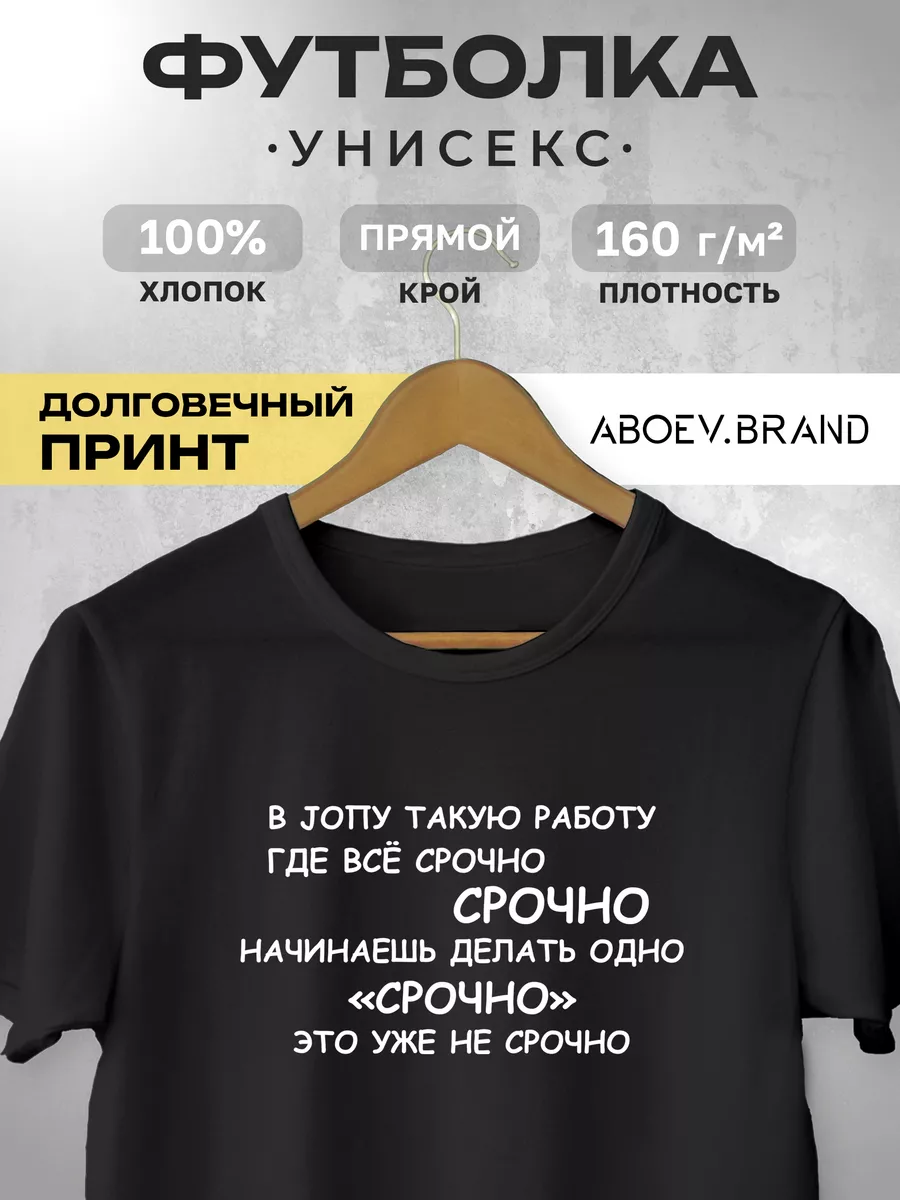 Футболка - в jопу такую работу ABOEV.BRAND 226225400 купить в  интернет-магазине Wildberries