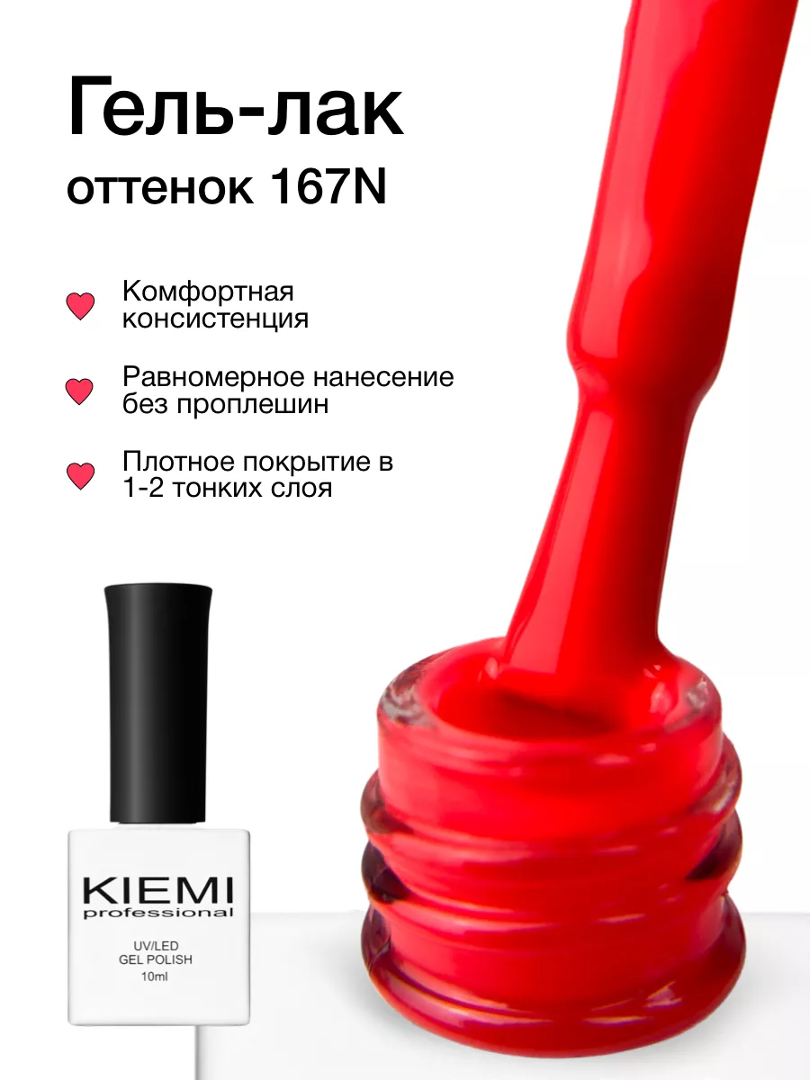 Гель-лак 167N