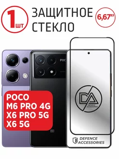 Защитное стекло для Poco M6 PRO 4G, X6, X6 PRO 5G Defended Accessories 226227436 купить за 96 ₽ в интернет-магазине Wildberries