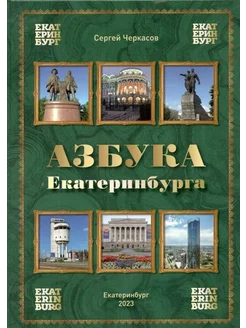 Азбука Екатеринбурга