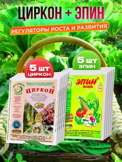 Удобрение Эпин-Экстра и Циркон 1мл. 5шт+5шт. AMM GROUP 226227716 купить за 161 ₽ в интернет-магазине Wildberries