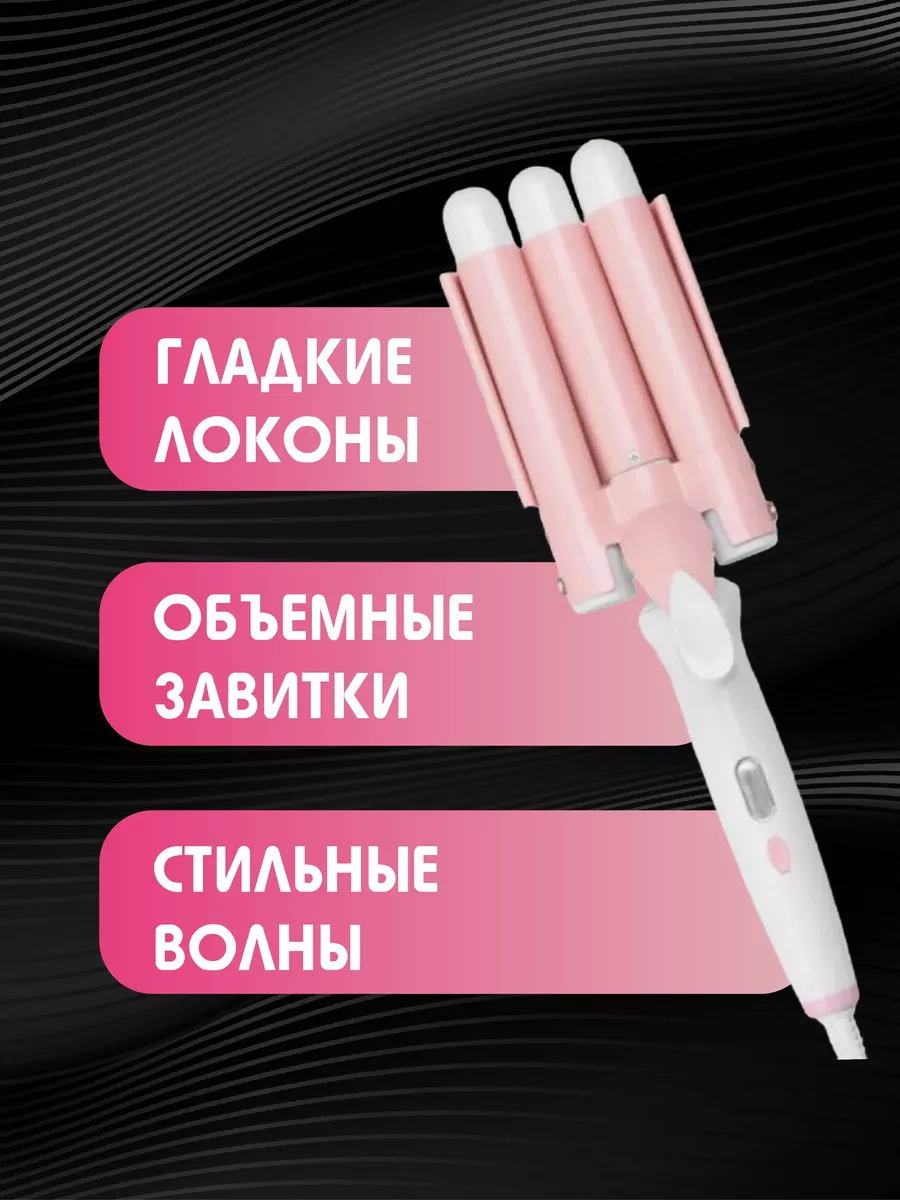 Плойка для локонов Все для дома 226227762 купить за 2 564 ₽ в  интернет-магазине Wildberries