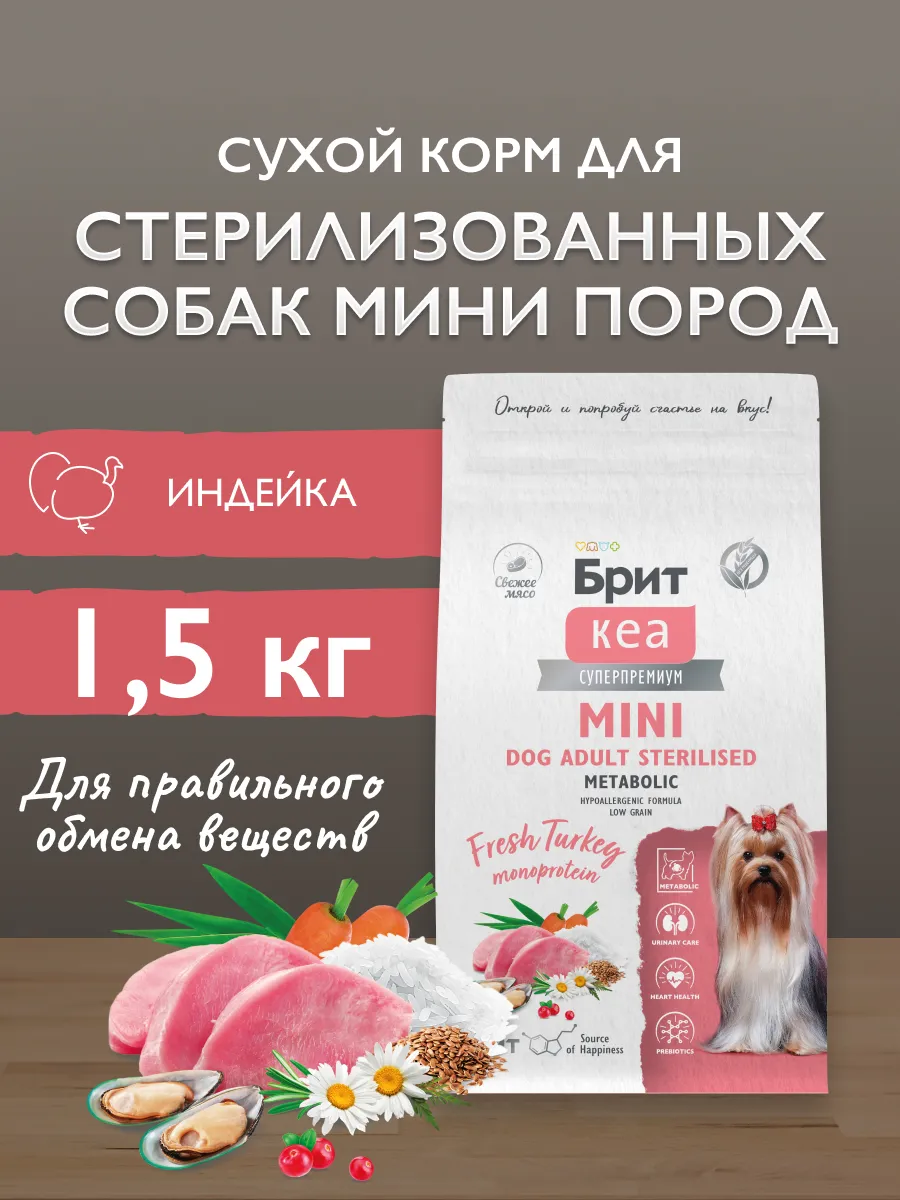 Сухой корм для стерилизованных собак мелких пород, 1,5 кг