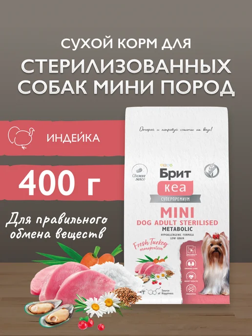 Сухой корм Брит кеа суперпремиум для собак, мелкие, стерилизованные, 0,4 кг