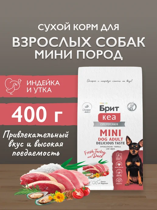 Сухой корм Брит кеа суперпремиум для собак, мелкие, индейка, утка, 0,4 кг